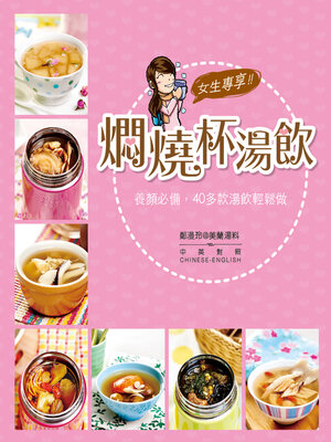cover image of 女生專享!燜燒杯湯飲